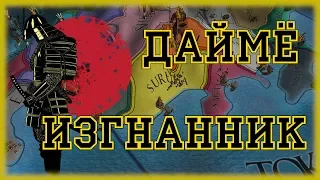 ЯПОНСКИЙ ДАЙМЁ ИЗГНАННИК- EUROPA UNIVERSALIS IV