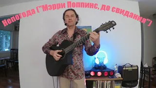 Непогода ("Мэрри Поппинс, до свидания") - Валера Хренников