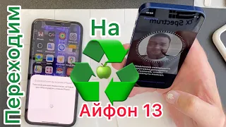 Подготовка к переходу на iPhone 13