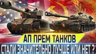 🔴АП ПРЕМ ТАНКОВ T26E4 И СТГ🔴СИЛЬНО ЛИ СТАЛО ЛУЧШЕ?🔴WORLD OF TANKS