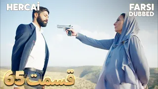 Hercai | هرجایی | 65 قسمت | Farsi Dubbed | با دوبلۀ فارسی