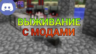 ВЫЖИВАНИЕ С МОДАМИ MINECRAFT 1.12.2 ПО ДИСКОРДУ