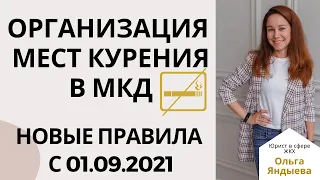 Организация мест курения в МКД. Новые правила с 01.09.2021!