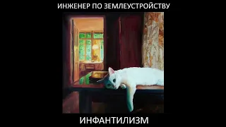 ♫ Инженер по землеустройству - Инфантилизм ♫