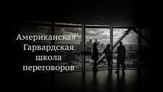 Американская / Гарвардская школа переговоров. Тактика переговоров  | Олег Мальцев