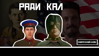 Биг Берия Тейп - Ради Кал  ♂ (Right Version) ♂ Gachi Remix