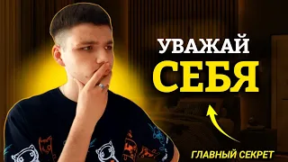 УВАЖАЮЩИЙ СЕБЯ ЧЕЛОВЕК НИКОГДА НЕ ДЕЛАЕТ ЭТО! Секрет успешных людей