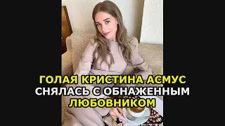 Голая Кристина Асмус снялась с обнаженным любовником