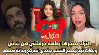 عاجل..محمد الترك يفجرها دنيا بطمة حرمتني من بناتي وبغات تبدليهم النسب وغدي نفركع رمانة سمعو شنو قال