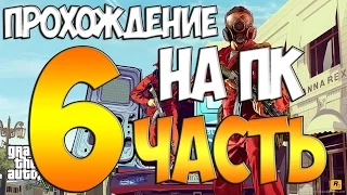 Gta 5 прохождение на русском на пк(6 часть)-подготовка к ограблению