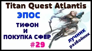 Titan Quest Atlantis эпос ТИФОН И ПОКУПКА СФЕР лучник разбойник