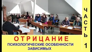 Отрицание Ч 1. Психологические особенности зависимых