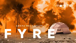 Афера фестиваля FYRE | Русский трейлер (2020)