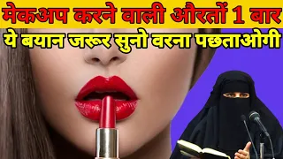 Makeup Karne Wali Auraton 1 Bar Ye Bayan Jarur Suno !