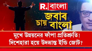 Jabab Chay Bangla | দেশজুড়ে বিজেপি-ঝড়ের ইঙ্গিত। দিশেহারা হয়ে উদভ্রান্ত ইন্ডি জোট?