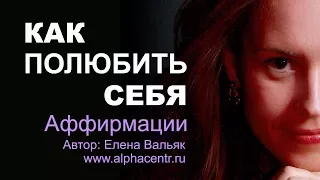 Как полюбить себя ❤️ Лучшие аффирмации для любви к себе от гипнолога Елены Вальяк🌅