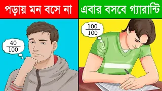 একদম পড়তে ইচ্ছা করেনা? তাহলে ভিডিওটি দেখুন | How to concentrate on study | Study Tips in bangla