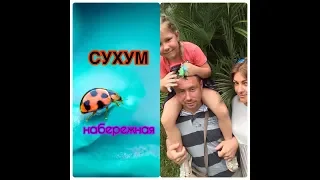 #АБХАЗИЯ Сухум #набережная Часть 1