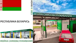 МОЙКА САМООБСЛУЖИВАНИЯ В СНГ ОТ КОМПАНИИ Cooga Wash Мойки самообслуживания