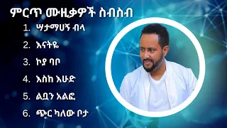 ጎሳዬ ተስፋዬ ምርጥ የሙዚቃ ስብስብ | Gossaye Tesfaye Best Music Collection #2