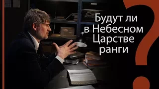 Будут ли в Небесном Царстве ранги? | Сложных текстов НЕТ (жестовым языком)