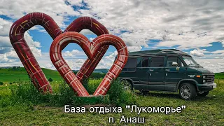 База отдыха Лукоморье. Посёлок Анаш. Красноярское море. Июль 2021г.