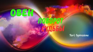 ОВЕН♈️ПОВОРОТ СУДЬБЫ🌈МОМЕНТ ПЕРЕХОДА МЕЖДУ ПРОШЛЫМ И БУДУЩИМ  🔴РАСКЛАД Tarò Ispirazione