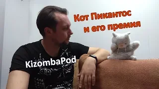 KizombaPod - Кот Пикантос про премии в области кизомбы.