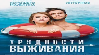 НОВАЯ КОМЕДИЯ ЭТОГО ГОДА -ТРУДНОСТИ ВЫЖИВАНИЯ 2019-ОТЛИЧНЫЙ ФИЛЬМЕЦ!!!