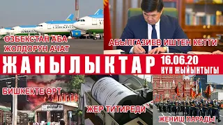 ЖАНЫЛЫКТАР топтому КYН ЖЫЙЫНТЫГЫ 16-06-20