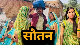 सौतन | Sotan | बुंदेली शॉर्ट फिल्म | Bundeli comedy | misspriya Bundeli