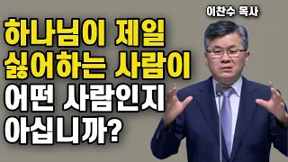 하나님은 이런 사람을 제일 싫어하십니다 - 대인관계와 하나님과의 관계에서 제일 중요한것 1가지 | 이찬수 목사 | 명설교