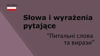 Польська мова. "Топ 60". Питальні слова та вирази