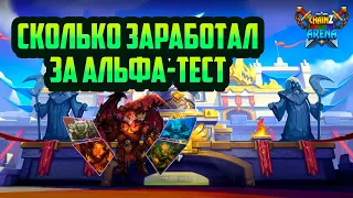 Chainz Arena | Сколько Заработал за Альфа-тест