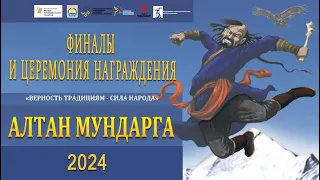Алтан Мундарга-2024 / ФИНАЛЫ и Церемония награждения