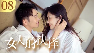 《女人的抉择 Women's Choice》第08集 | 出轨老公酒店密会情人？