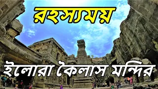 রহস্যময় কৈলাস মন্দির | Kailash Temple Mystery | Kailash Mandir | Ellora Caves | Ajanta Ellora Tour