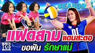 SUPER10 แฝดสามแดนสะตอ ขอฝันรักษาแม่ SEASON5