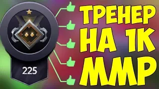 МОЯ ПЕРВАЯ ТРЕНИРОВКА НА 1К ММР! [Dota 2]