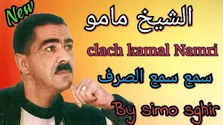 Cheikh Mamou ☆ sma3 sma3 sarf // clach kamal Namri ☆ من روائع الشيخ مامو