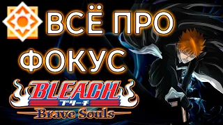 ЧТО ТАКОЕ ФОКУС? ЗАЧЕМ ОН НУЖЕН? КАК РАБОТАЕТ? [ГАЙД] | Bleach Brave Souls #851