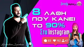 8 Λάθη που κάνει το 90% στο Instagram το 2020