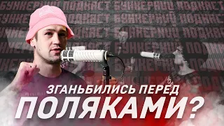 Жаль до України на Євробаченні, стендапери пустились берега, матюки на війні | Бункерний подкаст #2