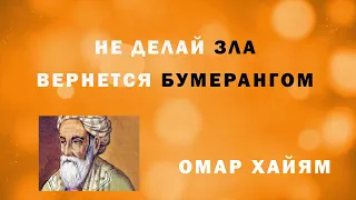 Не делай зла, вернется бумерангом | Омар Хайям | Рубаи | Мудрость