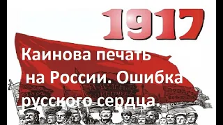 Ошибка русского сердца. Каинова печать на России. Е.А.Авдеенко.