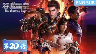 ENG SUB《吞噬星空》Swallowed Star | EP20 | 人类的进化，才是唯一的答案！| 腾讯视频 - 动漫