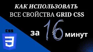 Как использовать все свойства Grid CSS за 16 минут