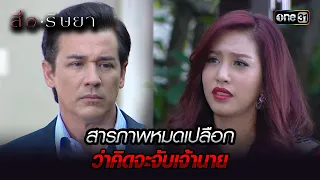 สารภาพหมดเปลือก ว่าคิดจะจับเจ้านาย | Highlight สื่อริษยา (รีรัน) Ep.13 | one31