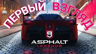 Первый взгляд—Asphalt 9: Legends