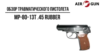 Травматический пистолет МР-80-13Т .45 Rubber  пистолет Макарова (Макарыч)
